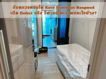 รับตรวจคอนโด Kave Luminous Bangmod — เปิดรายงานจริง 144 Defect วิศวกร BCC พบอะไรบ้าง?