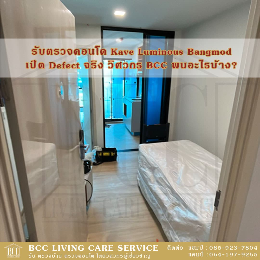 รายงานตรวจรับคอนโด Kave Luminous Bangmod โดย BCC Living Care Service