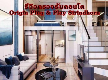 รีวิวตรวจรับคอนโด Origin Plug & Play Sirindhorn: พบจุดบกพร่องกว่า 105 รายการที่มองข้ามไม่ได้!